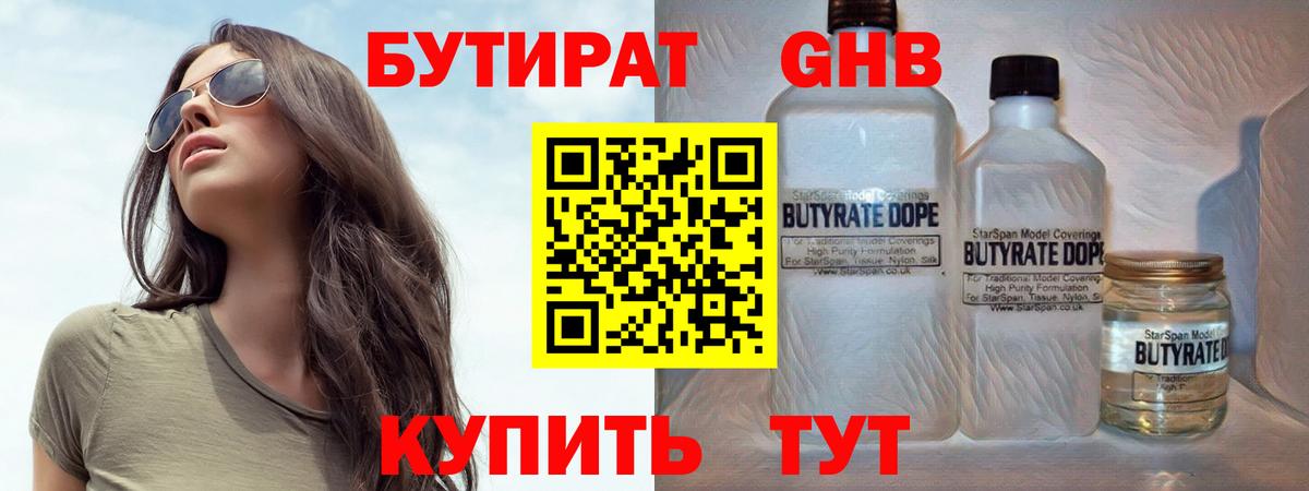 Бутират бутандиол  Бутират  Нефтеюганск  Вход с VPN 